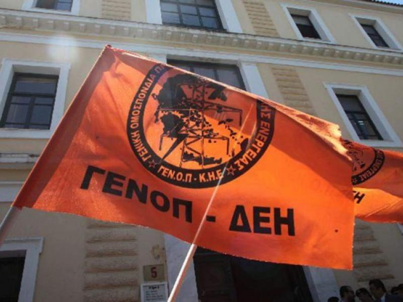 ΓΕΝΟΠ ΔΕΗ