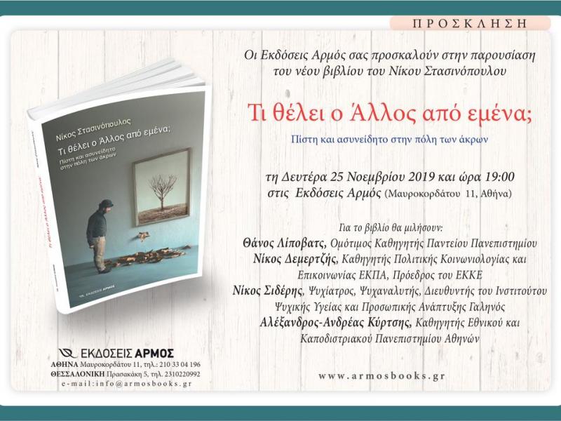 stasinopoulos vivlio