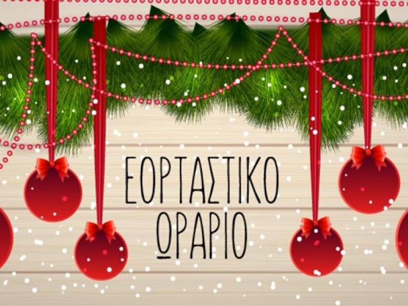 εορταστικό ωράριο καταστημάτων