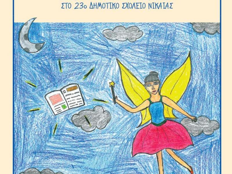 Ένα βιβλίο με αληθινά παραμύθια καμωμένο από... ψέματα δημιούργησαν οι μαθητές του 23ου δημοτικού Νίκαιας