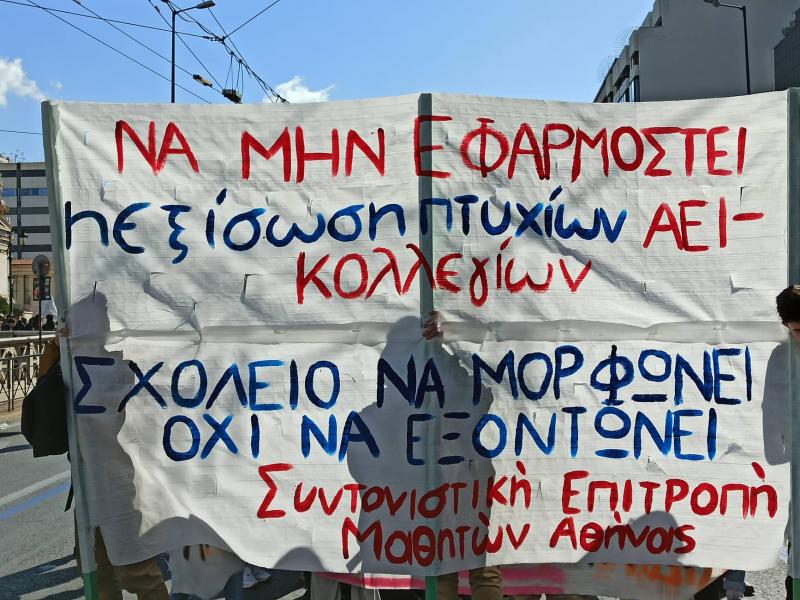 Οι μαθητές στους δρόμους ενάντια στο νομοσχέδιο για πτυχία ΑΕΙ- Κολεγίων