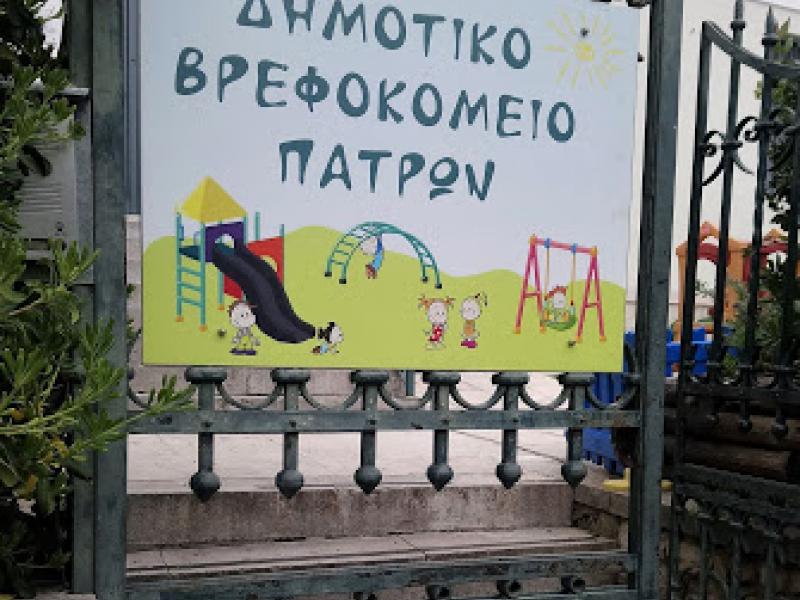 dimotiko vrefokomeio