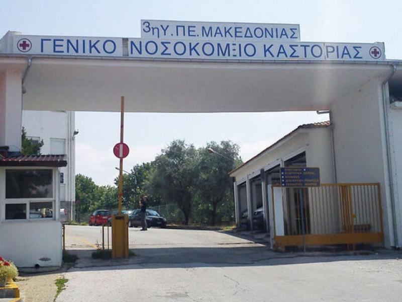 nosokomeio kastorias