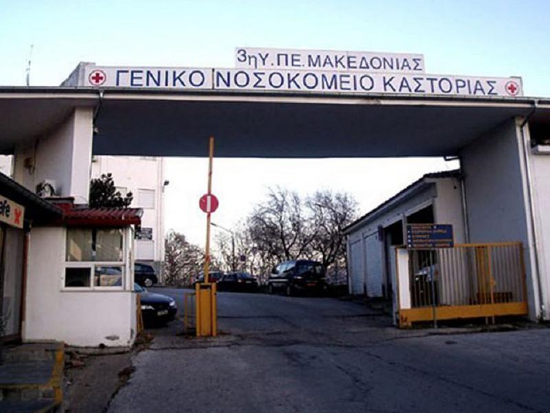 nosokomeio kastorias