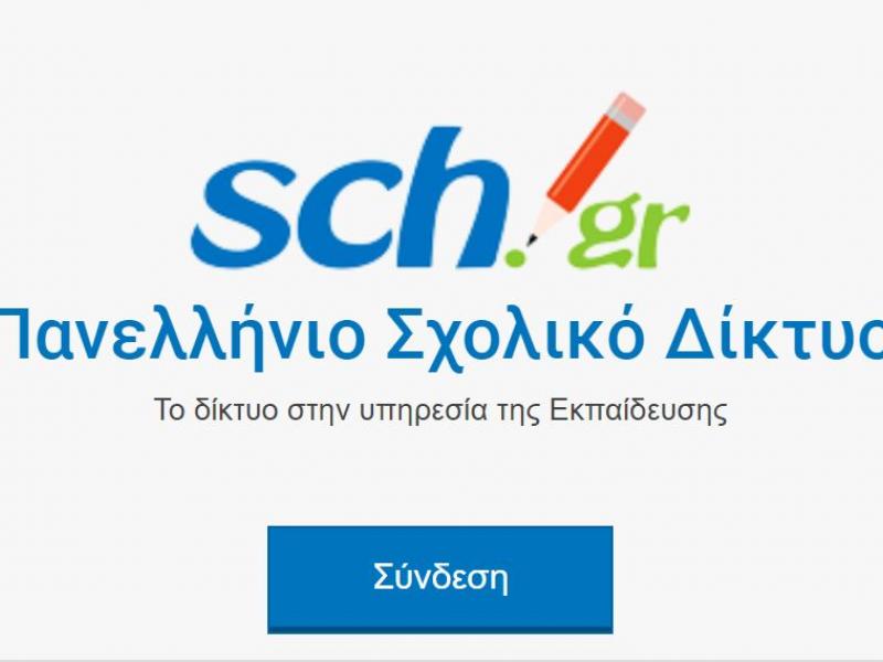 panellinio sxoliko diktio