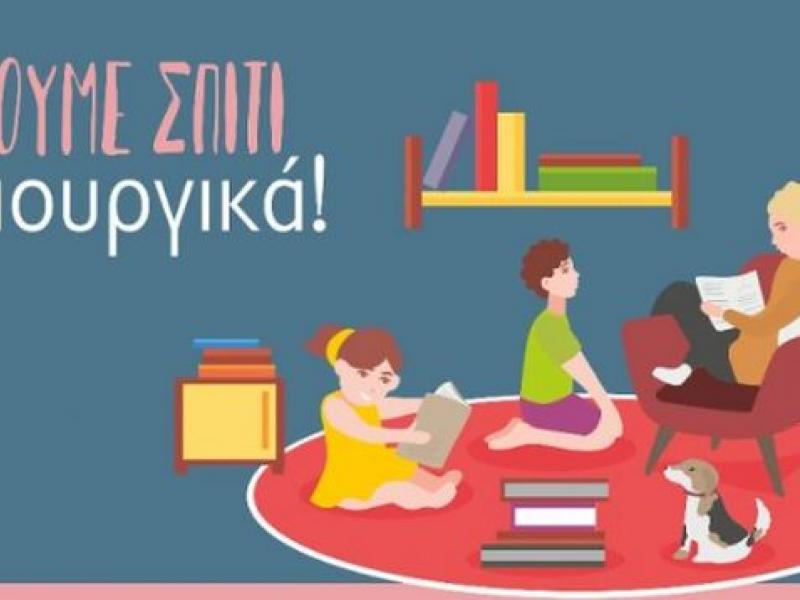 Μένουμε Σπίτι Δημιουργικά