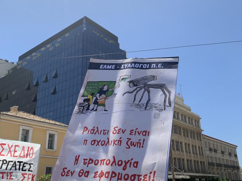 Πανεκπαιδευτικό Συλλαλητήριο