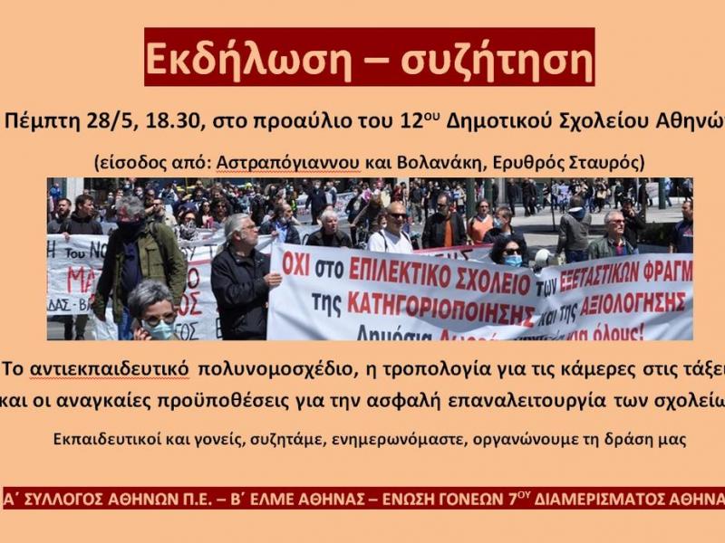 Εκδήλωση για το νομοσχέδιο του υπ. Παιδείας από τον Α' ΣΕΠΕ Αθηνών, τη Β' ΕΛΜΕ και την Ένωση Γονέων 7ου Διαμερίσματος
