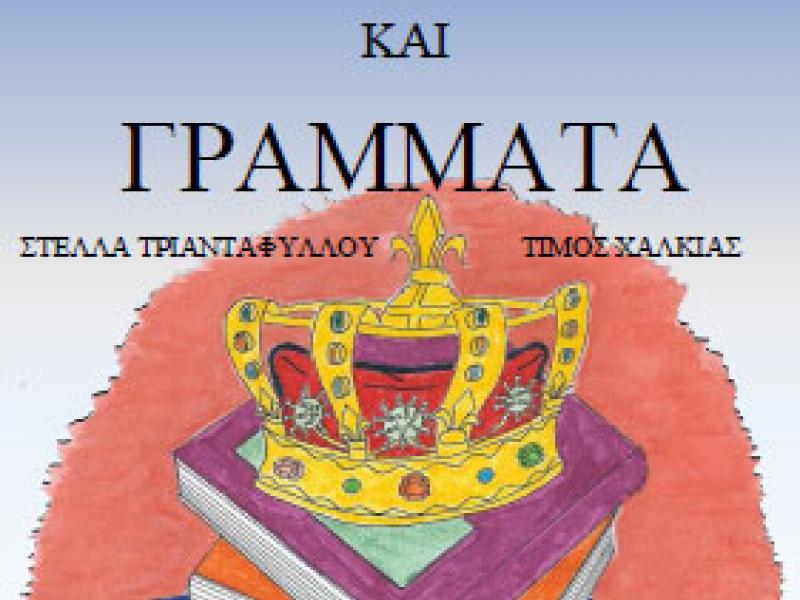 korwna-kai-grammata.jpg