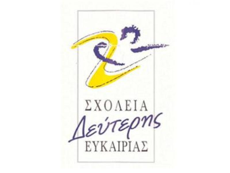 sholeio-deyteris-eykairias.jpg