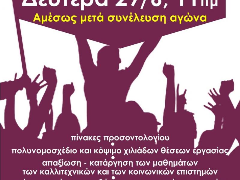 Όλες και όλοι τη Δευτέρα 29/6 στις 11πμ στο ΥΠΑΙΘ! Ο αγώνας συνεχίζεται!