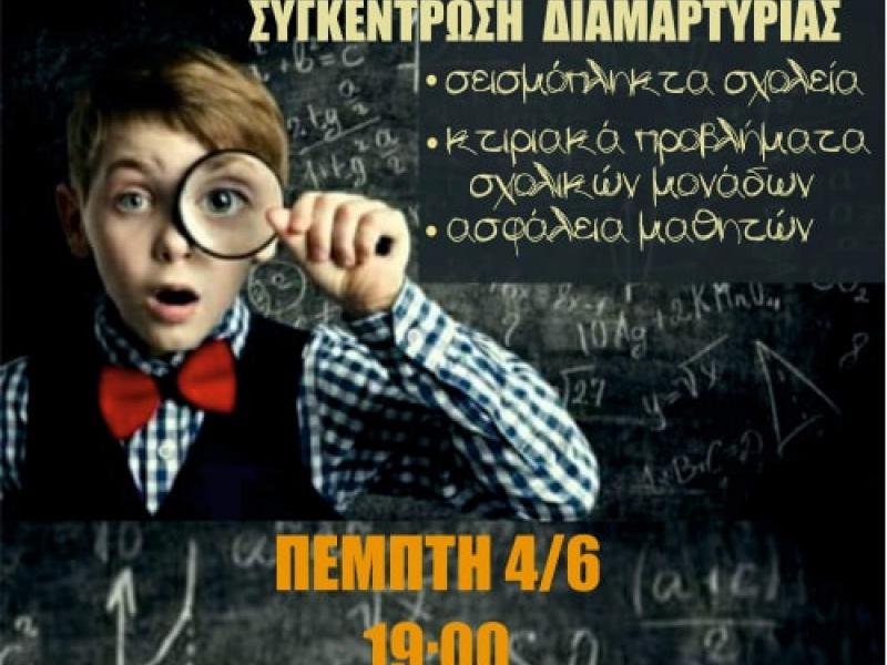 afisa_sygkentrosis_diamartyrias_gia_ta_sholika_ktiria.jpg