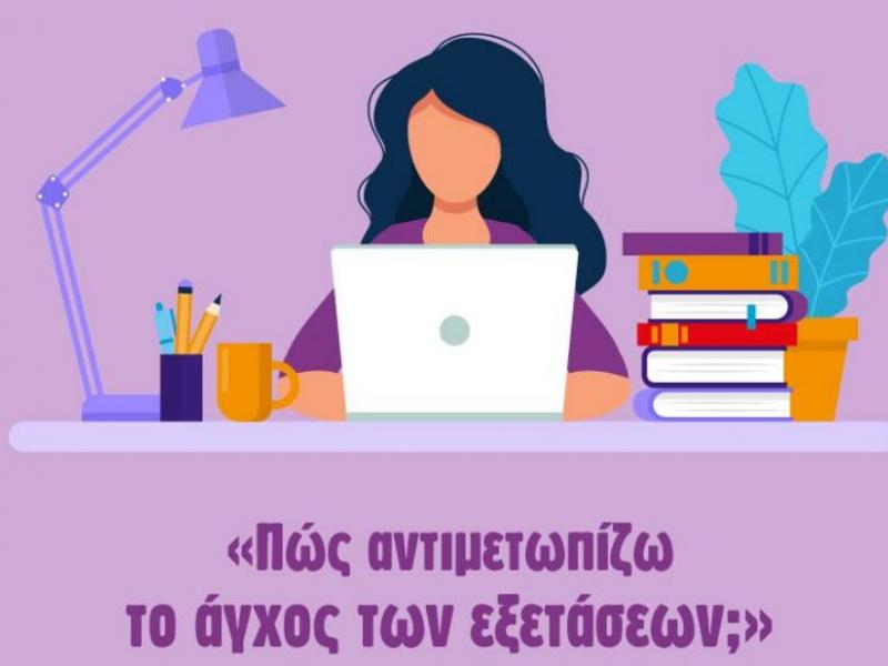 άγχος πανελλαδικές εξετάσεις