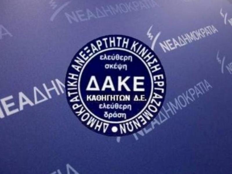 ΔΑΚΕ: Απαντήσεις για τη μη χορήγηση αδειών μετακίνησης σε εκπαιδευτικούς