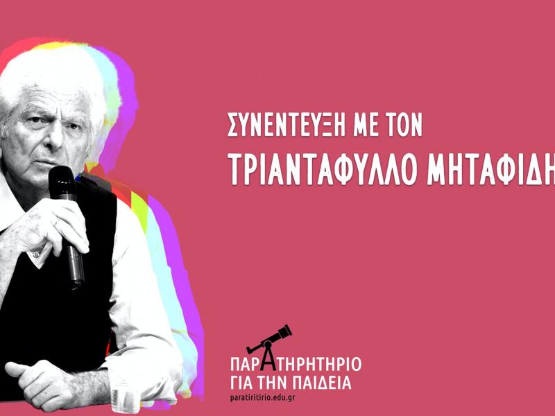 Το Παρατηρητήριο για την Παιδεία συζητά με τον Τριαντάφυλλο Μηταφίδη