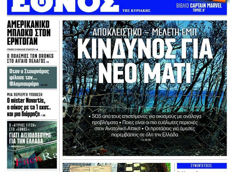 Τίτλοι τέλους για το «Έθνος της Κυριακής» - Την Κυριακή 9 Αυγούστου κυκλοφορεί το τελευταίο φύλλο