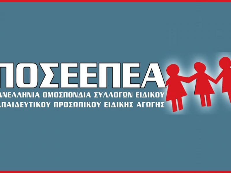 ΠΟΣΕΕΠΕΑ προς Υπουργείο: Να καλυφθούν όλες οι κενές θέσεις από τις 1041 που δόθηκαν για διορισμό από τους κλάδους ΕΕΠ- ΕΒΠ