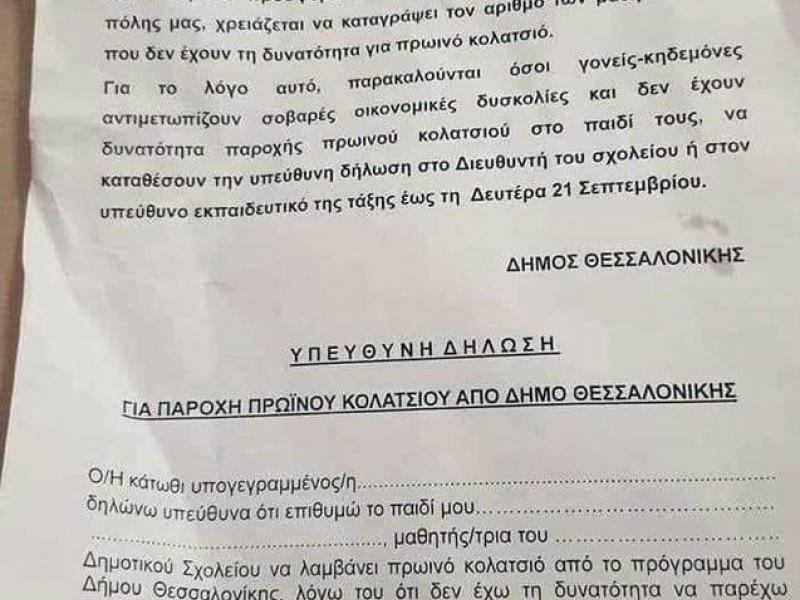 Δήλωση...φτώχειας στη Θεσσαλονίκη: Ο Δήμος ζητά απο γονείς να υπογράψουν ντροπιαστική δήλωση ότι δε μπορούν να προσφέρουν κολατσιό στα παιδιά τους