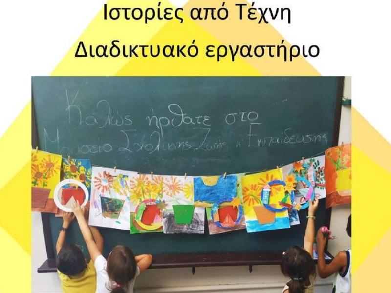 Ιστορίες από Τέχνη