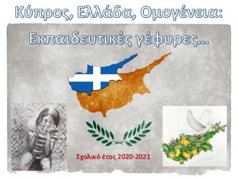 7ος Πανελλήνιος Μαθητικός Διαγωνισμός: Κύπρος, Ελλάδα, Ομογένεια - Εκπαιδευτικές γέφυρες