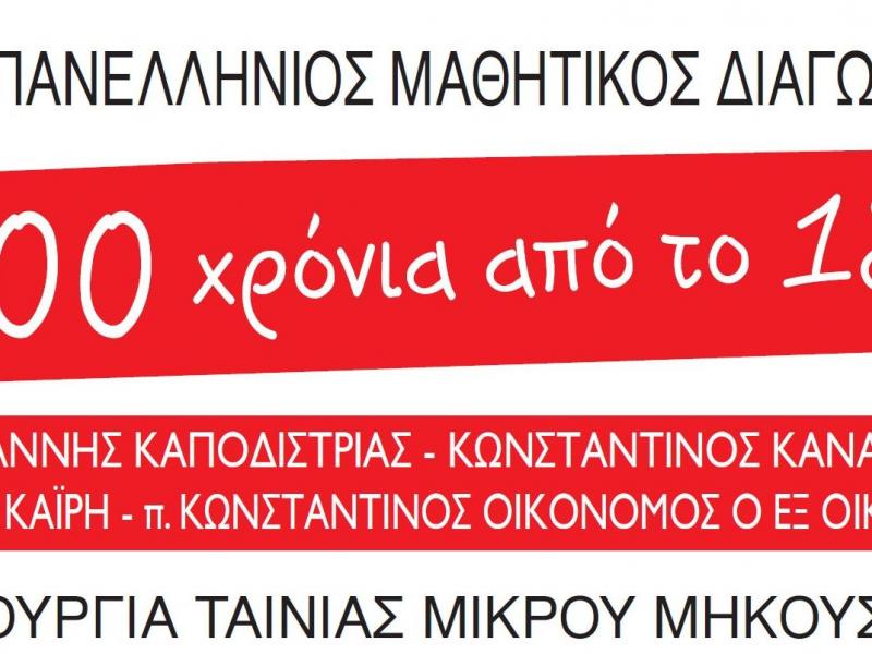 3ος Πανελλήνιος Μαθητικός Διαγωνισμός δημιουργίας ταινίας μικρού μήκους με θέμα: «Διακόσια Χρόνια από το 1821»