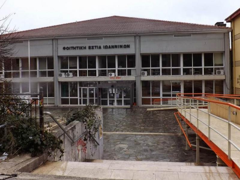 foitiki estia ioanninon