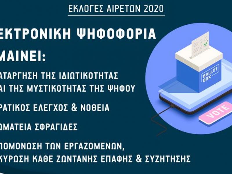 Εκλογές αιρετών - ΑΣΕ: Καμία συμμετοχή – μαζική αποχή από τις ηλεκτρονικές ψευδοεκλογές