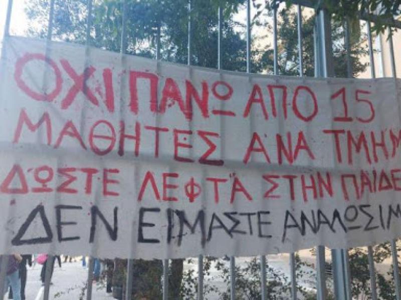 μαθητική κινητοποίηση