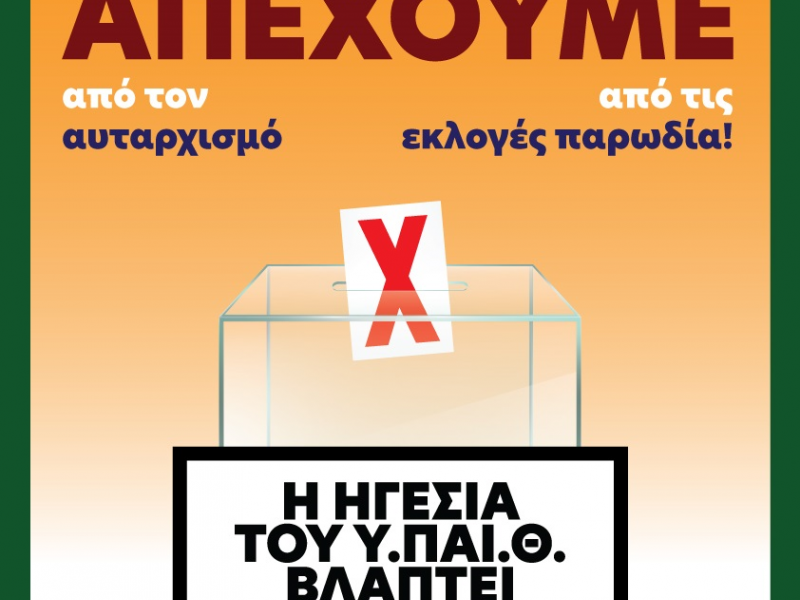 Ηλεκτρονική ψηφοφορία: Δέκα λόγοι για τους οποίους απέχουμε από τις εκλογές - παρωδία