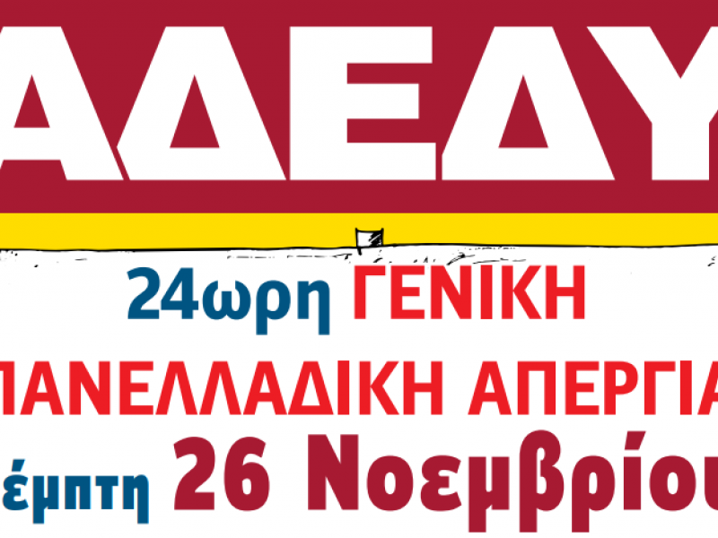 Απεργία 26ης Νοεμβρίου: Η ΟΛΜΕ συμμετέχει στην απεργία της ΑΔΕΔΥ