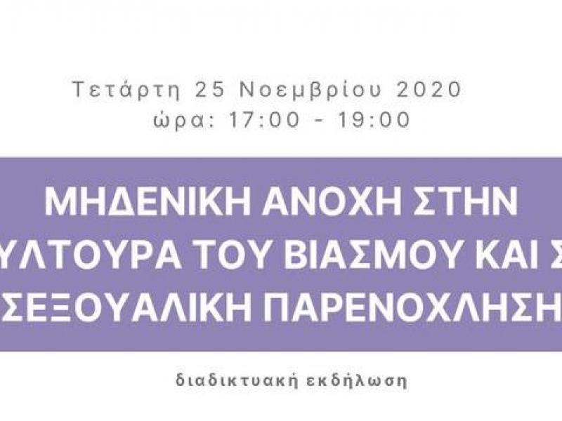 Παγκόσμια Ημέρα για την εξάλειψη της βίας κατά των γυναικών: Διαδικτυακές εκδηλώσεις του ΑΠΘ