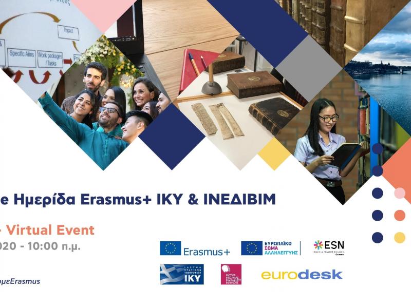 Erasmus+: Διαδικτυακή εκδήλωση διάδοσης αποτελεσμάτων ΙΚΥ και ΙΝΕΔΙΒΙΜ