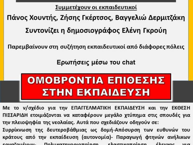 Διαδικτυακή εκδήλωση αύριο από τις Αγωνιστικές Κινήσεις Εκπαιδευτικών