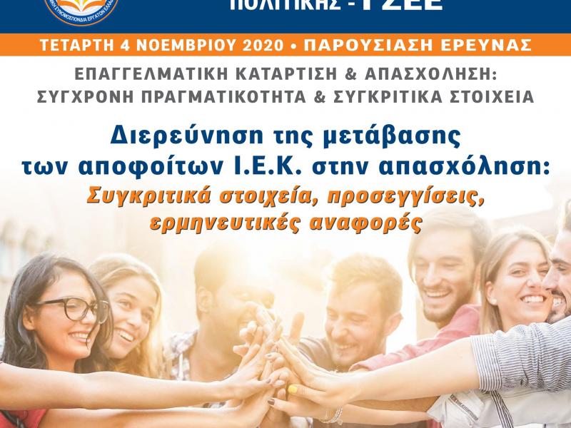 ΙΕΚ: Έρευνα για την απορρόφηση των αποφοίτων ΙΕΚ στην αγορά εργασίας (Live)