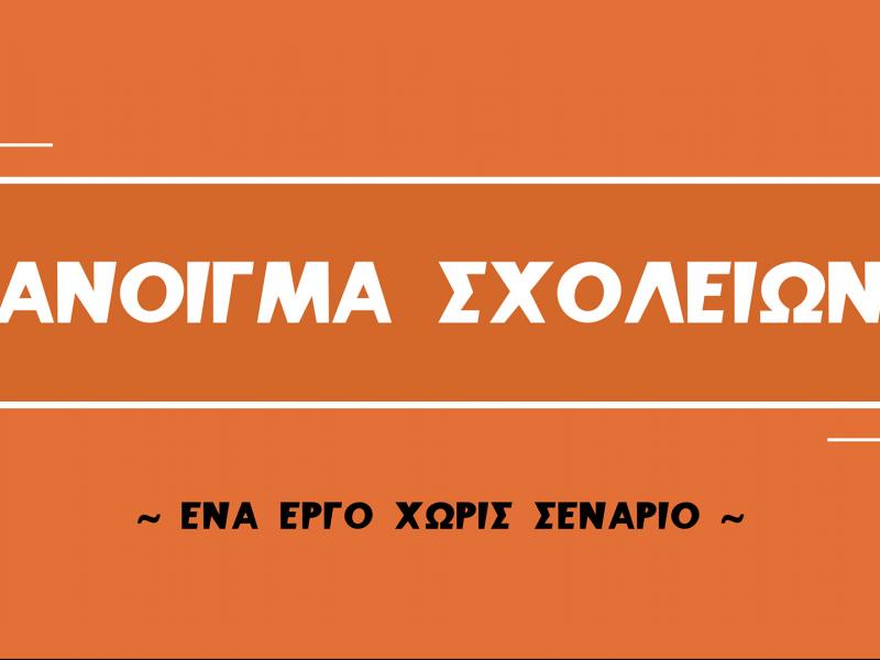 anoigma_sxoleiwn.jpg