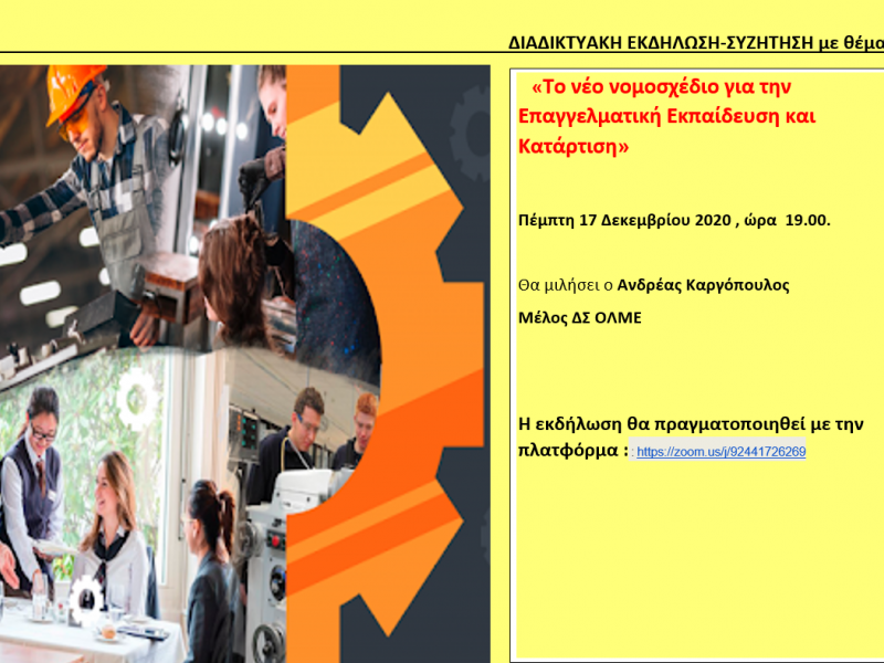 Επαγγελματική Εκπαίδευση: Διαδικτυακή εκδήλωση για το νέο νομοσχέδιο