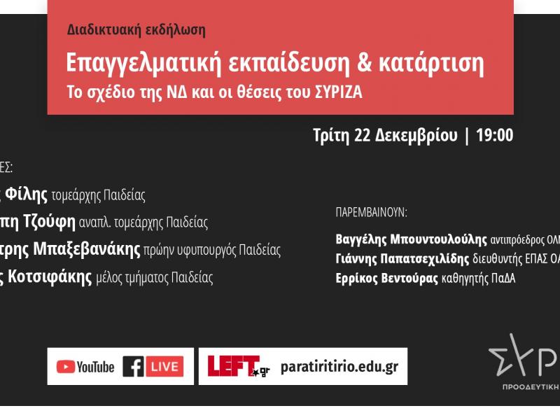 Επαγγελματική Εκπαίδευση: Διαδικτυακή εκδήλωση του ΣΥΡΙΖΑ