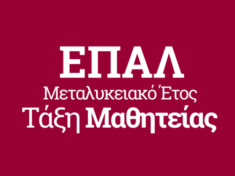 Μεταλυκειακό Έτος–Τάξη Μαθητείας ΕΠΑΛ: Νέα τμήματα για 29 ειδικότητες