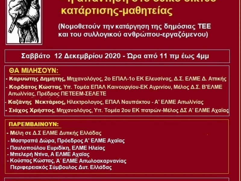 Η Αγωνιστική Ενότητα καθηγητών Δυτικής Ελλάδας διοργανώνει – ανοιχτή - διαδικτυακή εκδήλωση για το νέο σχέδιο νόμου για την επαγγελματική εκπαίδευση