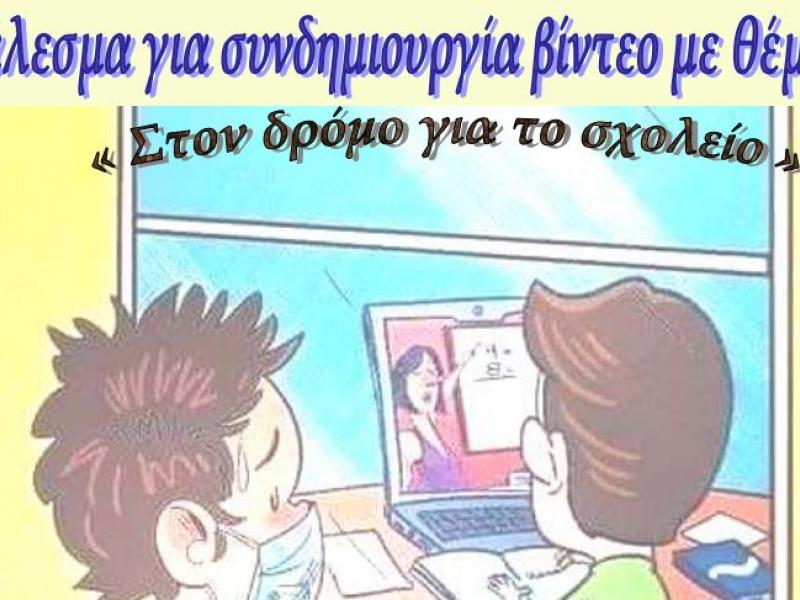 Στον δρόμο για το σχολείο: Κάλεσμα για τη δημιουργία βίντεο