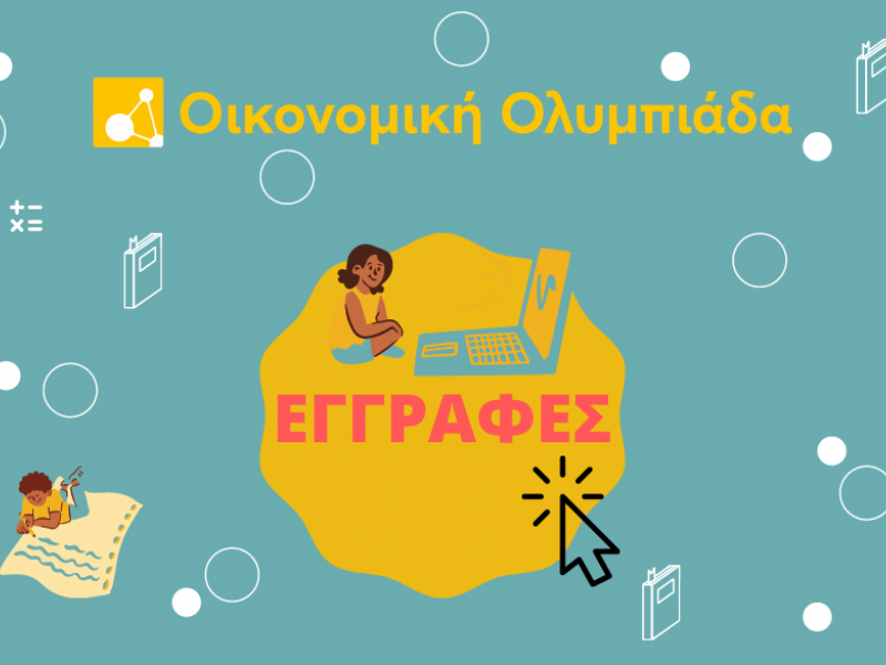 οικονομική ολυμπιάδα