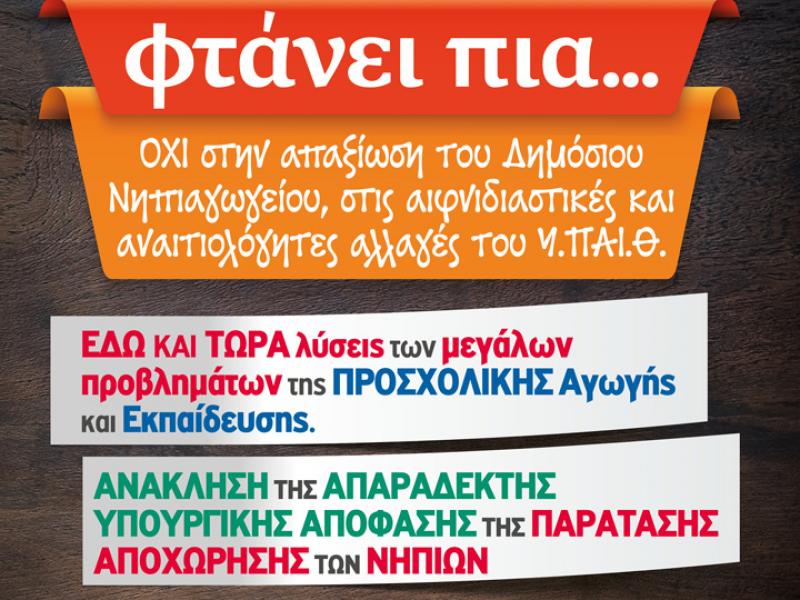 Ωράριο Νηπιαγωγών-ΔΟΕ: Διαμαρτυρία στο υπουργείο Παιδείας τη Δευτέρα