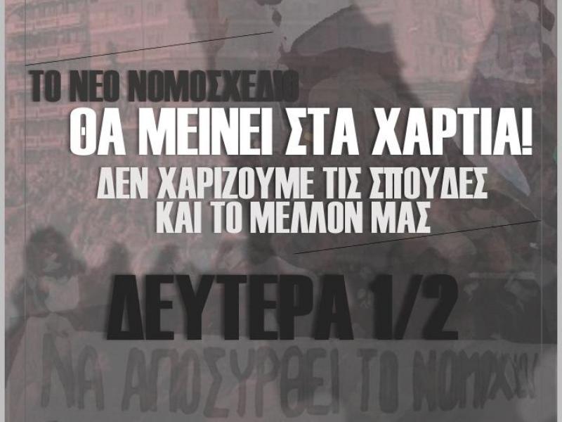 Σε αποκλεισμό του ΑΠΘ τη Δευτέρα καλούν Σύλλογοι Φοιτητών