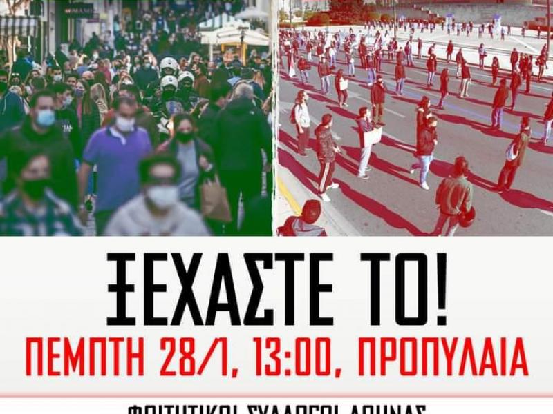 Φοιτητικοί Σύλλογοι της Αθήνας καλούν στα Προπύλαια την Πέμπτη
