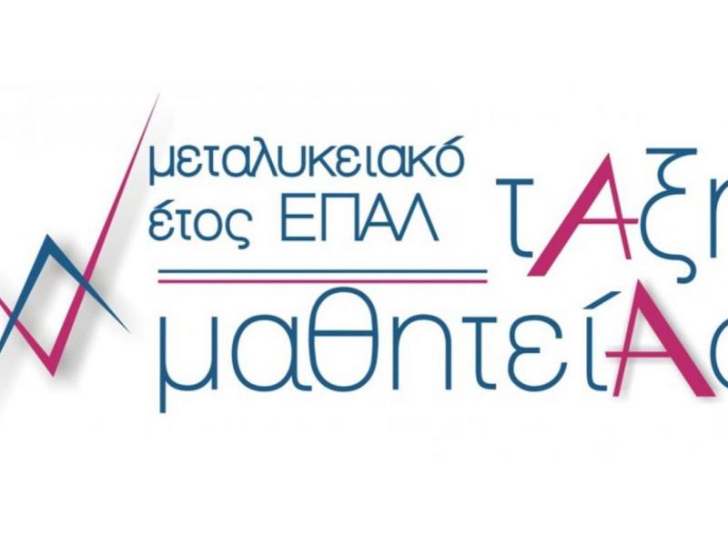 Μαθητεία ΕΠΑΛ: Αναστολή λειτουργίας τμημάτων της Ε΄ Φάσης