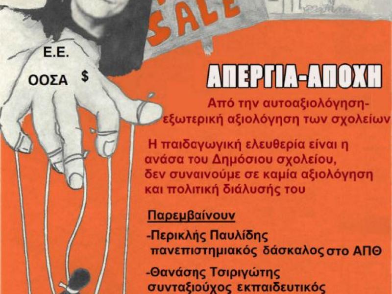 Η ιστορία της πάλης ενάντια στην αξιολόγηση: Διαδικτυακή εκδήλωση