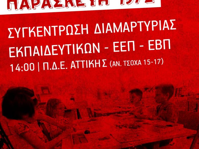 Ειδικά σχολεία: Διαμαρτυρία την Παρασκευή στην Περιφέρεια Αττικής