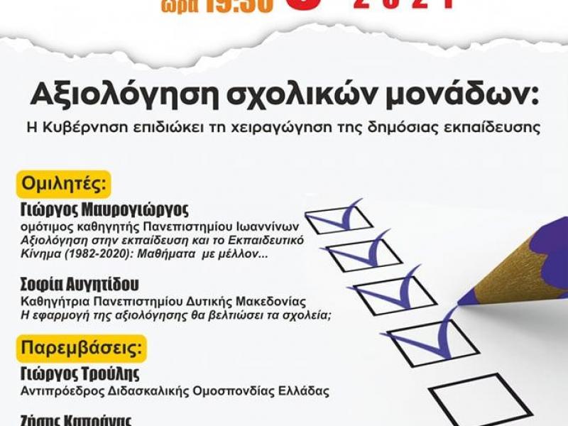 Αξιολόγηση: Διαδικτυακή εκδήλωση την Παρασκευή από το Αυτόνομο Δίκτυο