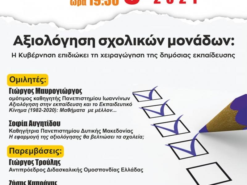 Αξιολόγηση Σχολείων: «Η Κυβέρνηση επιδιώκει τη χειραγώγηση» - Εκδήλωση