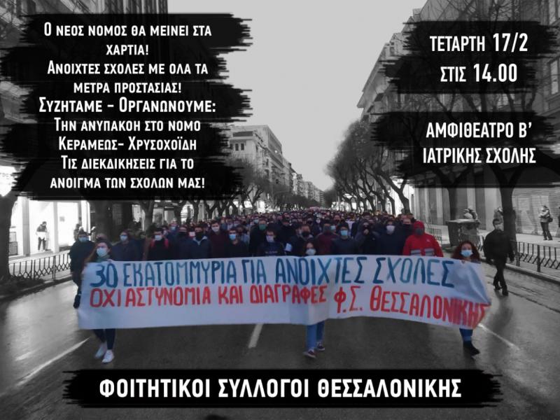 Φοιτητές Θεσσαλονίκης: Ο νέος νόμος θα μείνει στα χαρτιά! 